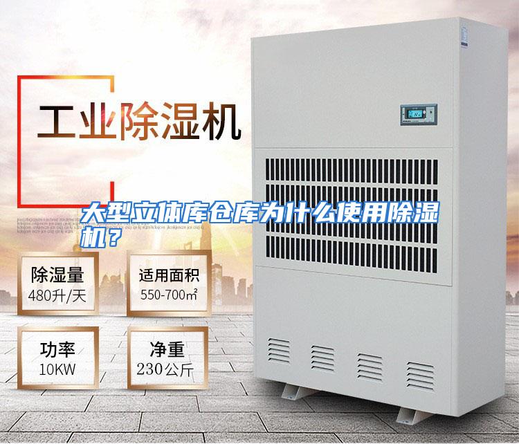 大型立体库仓库为什么使用除湿机？