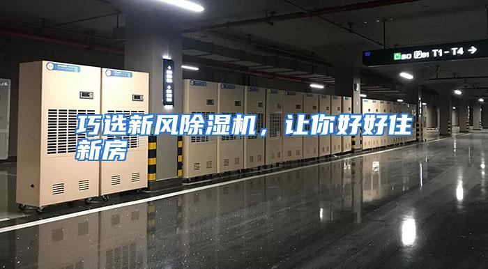 巧选新风除湿机，让你好好住新房