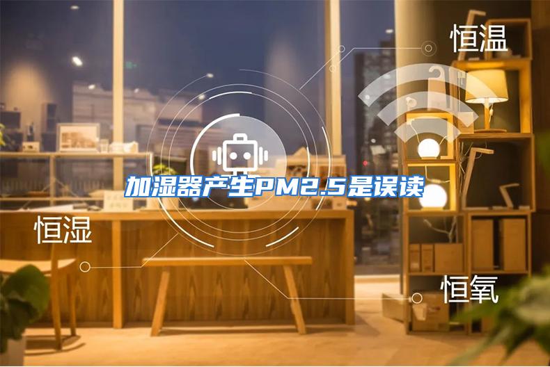 加湿器产生PM2.5是误读