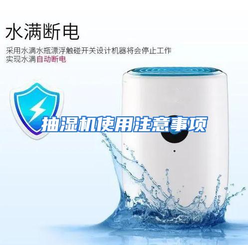 抽湿机使用注意事项