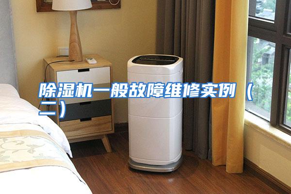 除湿机一般故障维修实例(二)