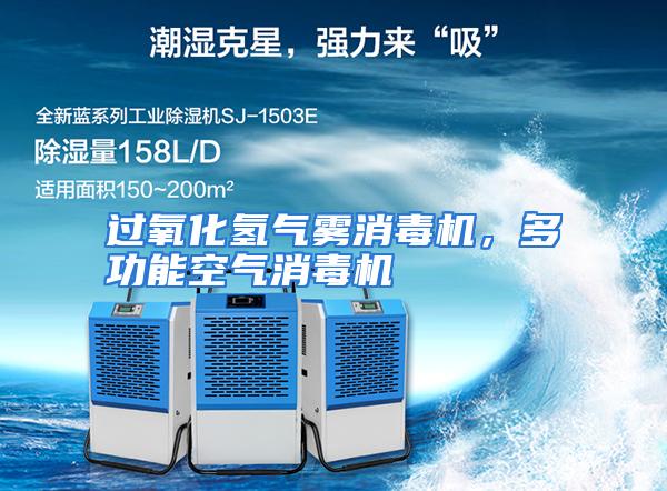 过氧化氢气雾消毒机,多功能空气消毒机
