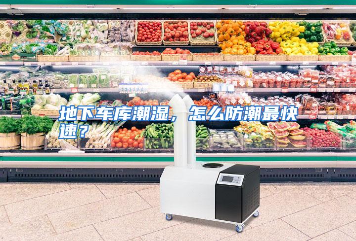 地下车库潮湿，怎么防潮最快速？