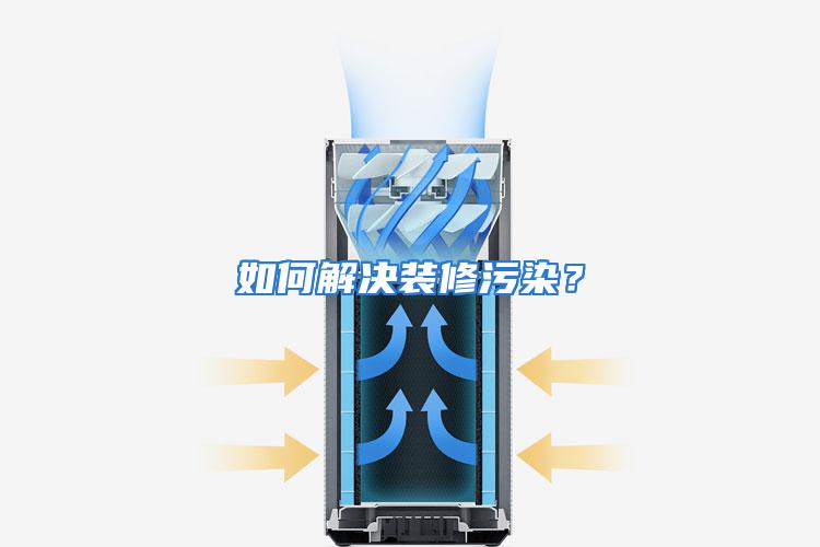 如何解决装修污染？