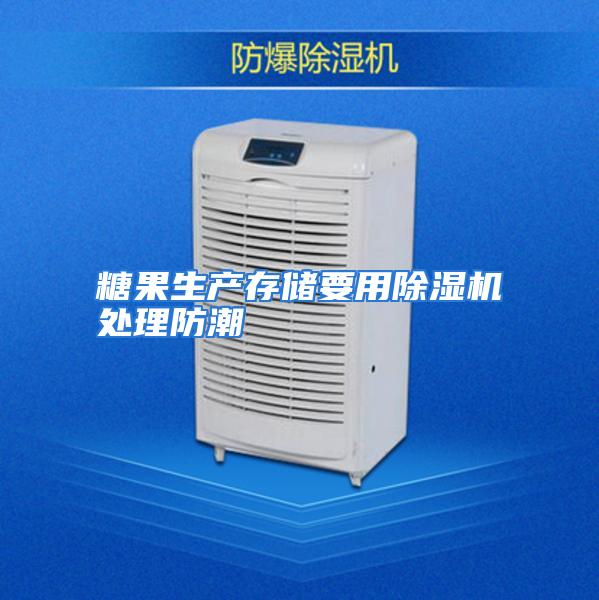 糖果生产存储要用除湿机处理防潮