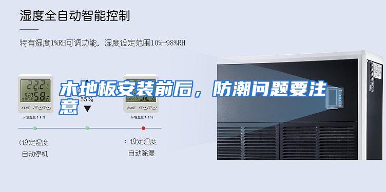 木地板安装前后,防潮问题要注意