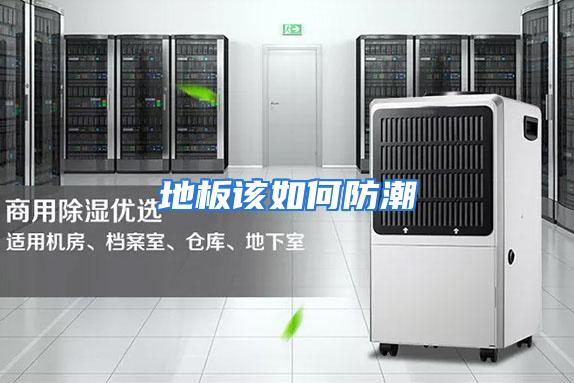 地板该如何防潮