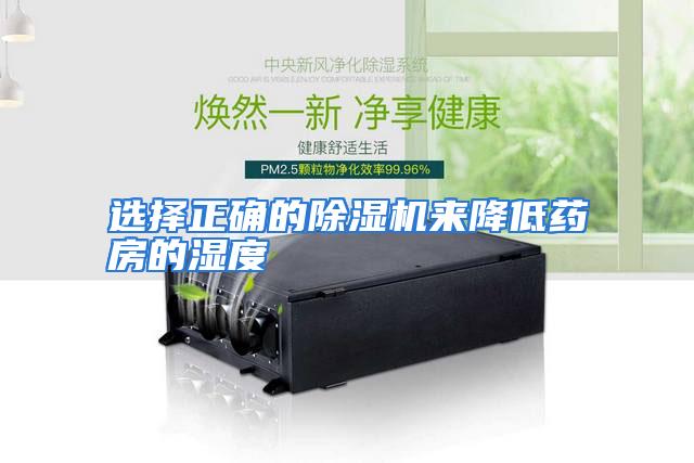选择正确的除湿机来降低药房的湿度