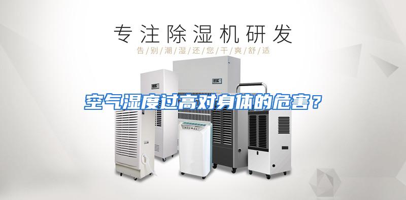 空气湿度过高对身体的危害？