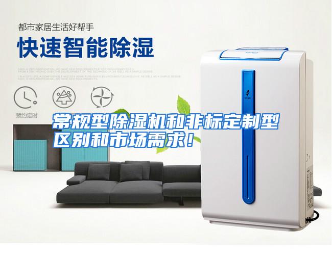 常规型除湿机和非标定制型区别和市场需求！