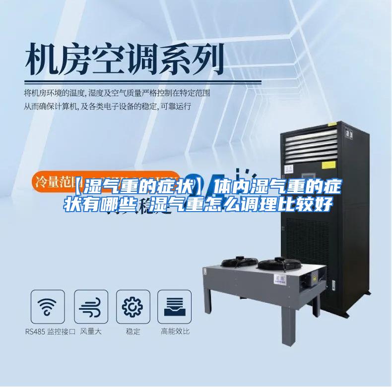 【湿气重的症状】体内湿气重的症状有哪些 湿气重怎么调理比较好