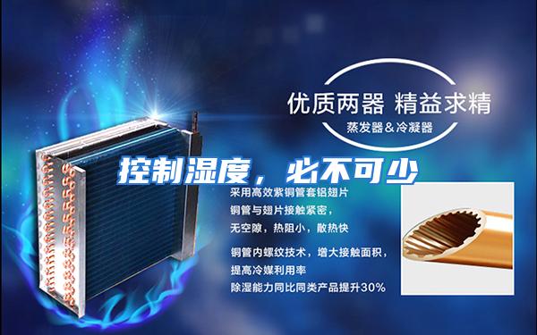 控制湿度,必不可少