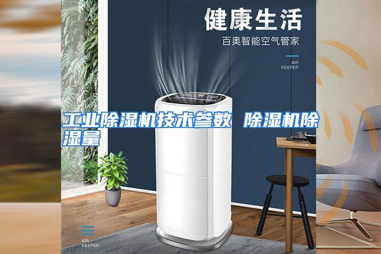 工业除湿机技术参数 除湿机除湿量