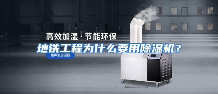 地铁工程为什么要用除湿机？