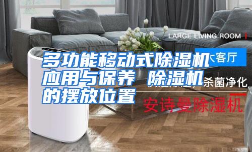 多功能移动式除湿机应用与保养 除湿机的摆放位置