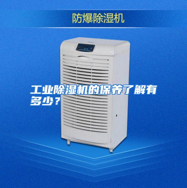 工业除湿机的保养了解有多少？