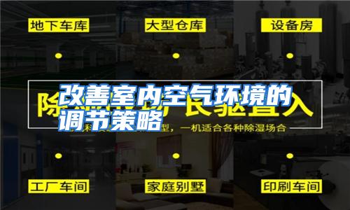 改善室内空气环境的调节策略