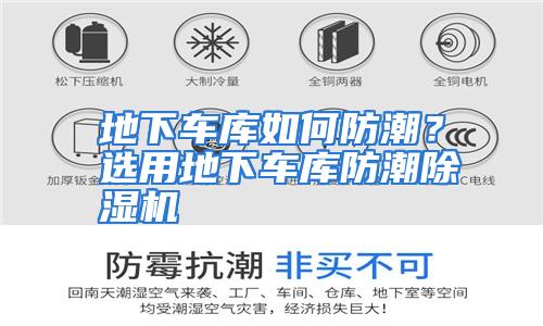 地下车库如何防潮？选用地下车库防潮除湿机