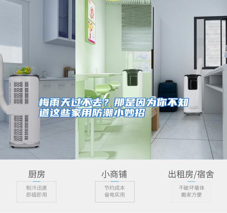 梅雨天过不去？那是因为你不知道这些家用防潮小妙招