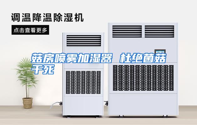 菇房喷雾加湿器 杜绝菌菇干死