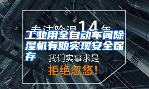 工业用全自动车间除湿机有助实现安全保存