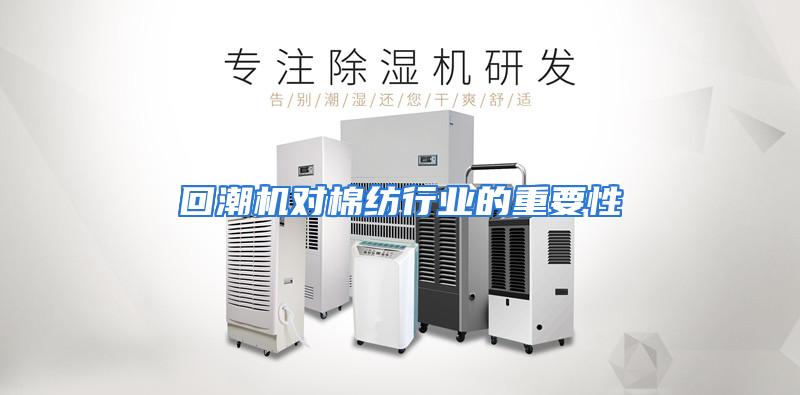 回潮机对棉纺行业的重要性