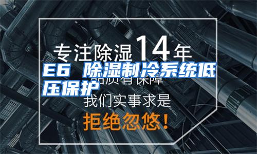 E6 除湿制冷系统低压保护
