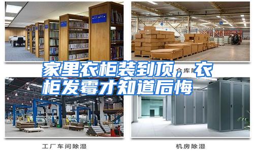 家里衣柜装到顶，衣柜发霉才知道后悔