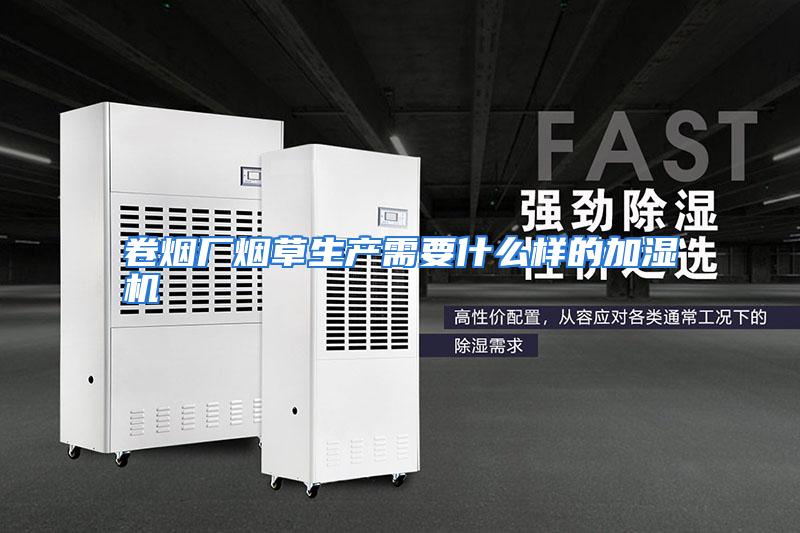 卷烟厂烟草生产需要什么样的加湿机