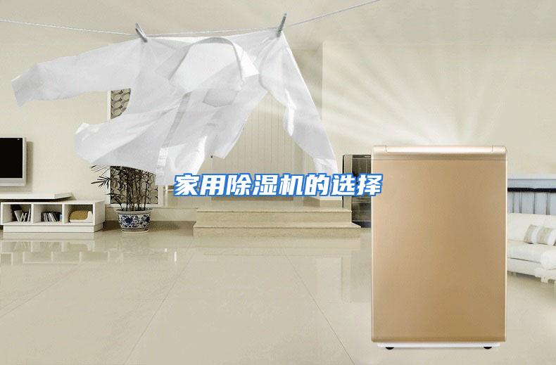 家用除湿机的选择