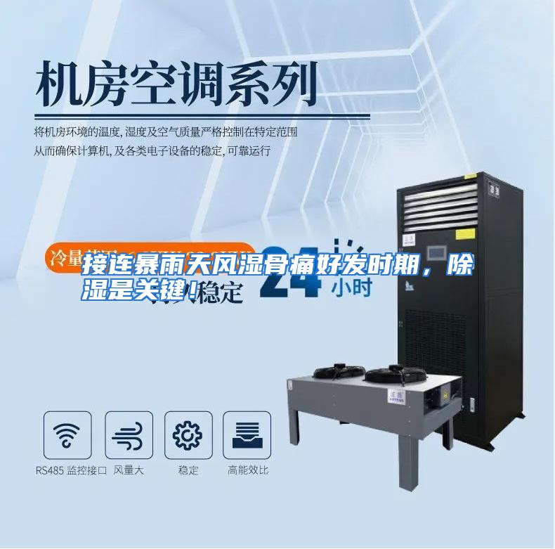 接连暴雨天风湿骨痛好发时期,除湿是关键!