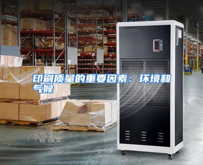 印刷质量的重要因素：环境和气候