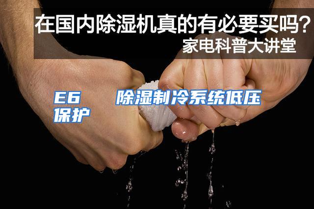 E6   除湿制冷系统低压保护