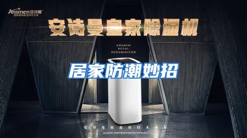 居家防潮妙招