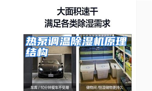热泵调温除湿机原理结构