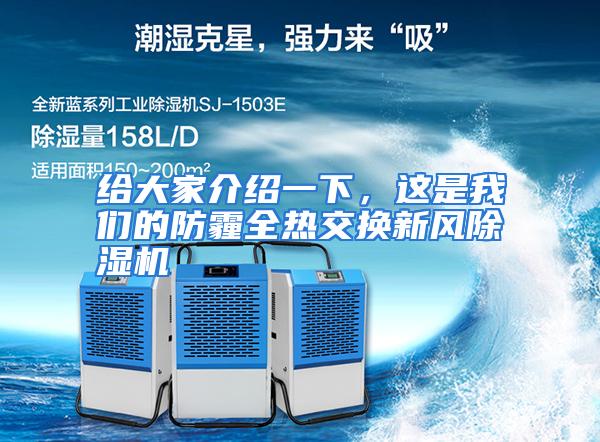 给大家介绍一下，这是我们的防霾全热交换新风除湿机