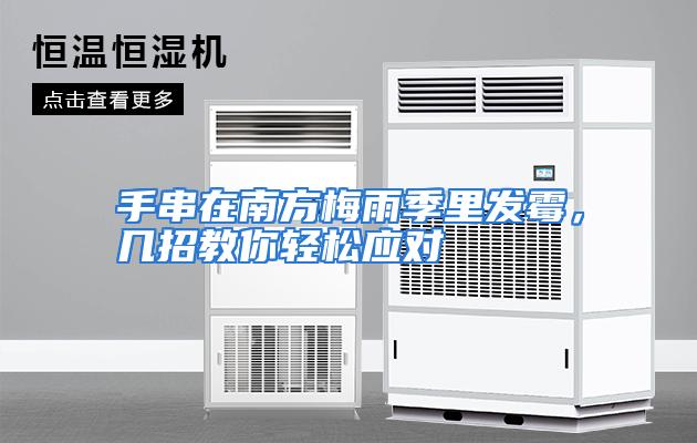 手串在南方梅雨季里发霉，几招教你轻松应对