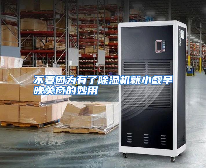 不要因为有了除湿机就小觑早晚关窗的妙用