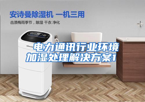  电力通讯行业环境加湿处理解决方案1
