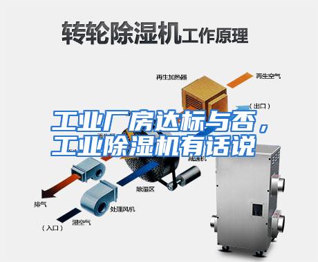 工业厂房达标与否，工业除湿机有话说