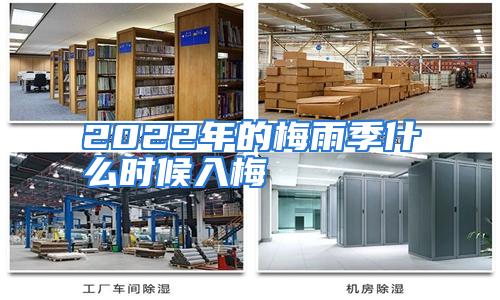 2022年的梅雨季什么时候入梅