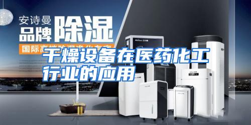 干燥设备在医药化工行业的应用
