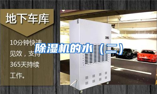 除湿机的水（二）