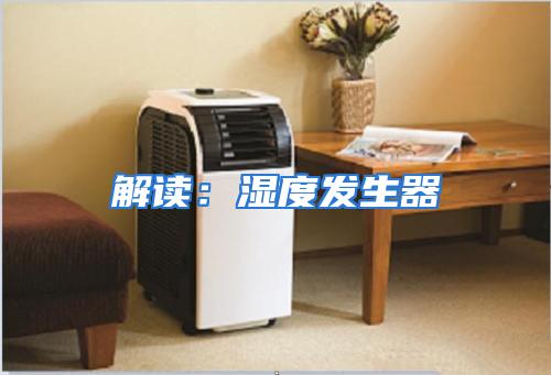 解读：湿度发生器