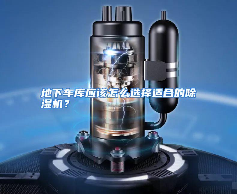 地下车库应该怎么选择适合的除湿机?