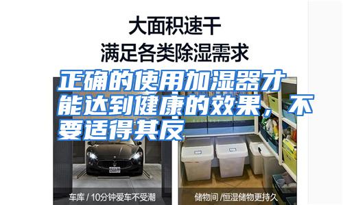 正确的使用加湿器才能达到健康的效果，不要适得其反