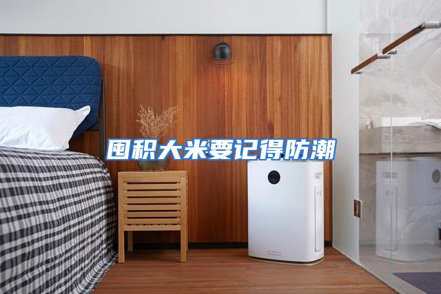 囤积大米要记得防潮
