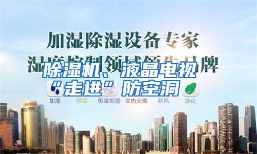 除湿机、液晶电视“走进”防空洞