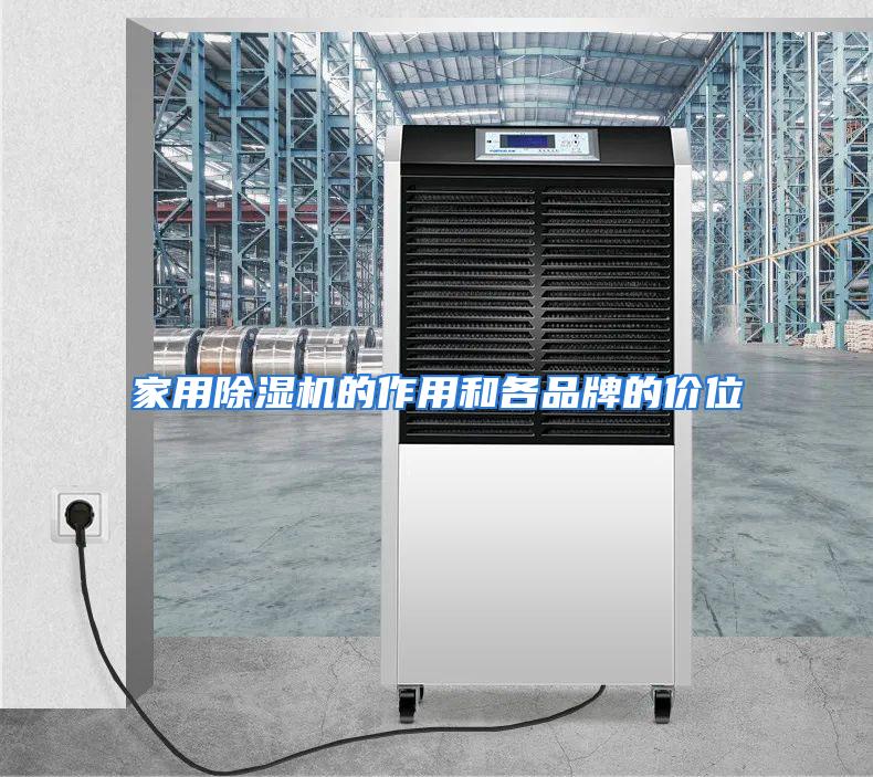 家用除湿机的作用和各品牌的价位