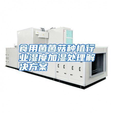 食用菌菌菇种植行业湿度加湿处理解决方案